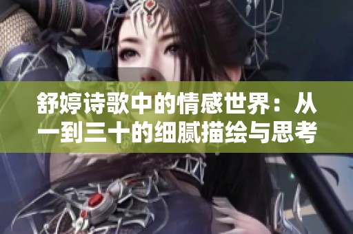 舒婷诗歌中的情感世界：从一到三十的细腻描绘与思考