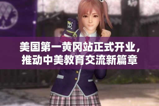 美国第一黄冈站正式开业，推动中美教育交流新篇章