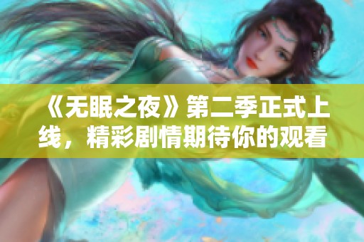 《无眠之夜》第二季正式上线，精彩剧情期待你的观看!