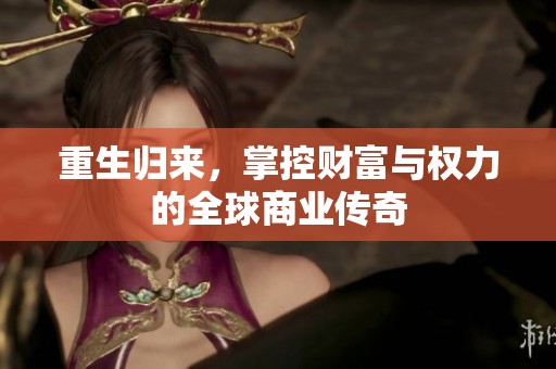 重生归来，掌控财富与权力的全球商业传奇