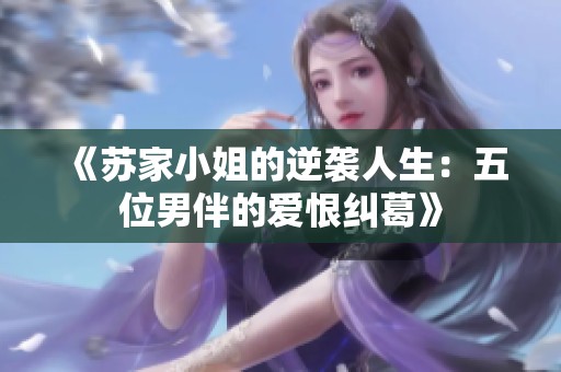 《苏家小姐的逆袭人生：五位男伴的爱恨纠葛》
