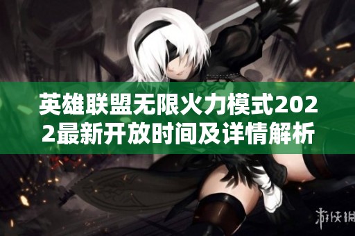 英雄联盟无限火力模式2022最新开放时间及详情解析