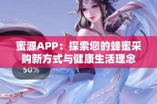 蜜源APP：探索您的蜂蜜采购新方式与健康生活理念