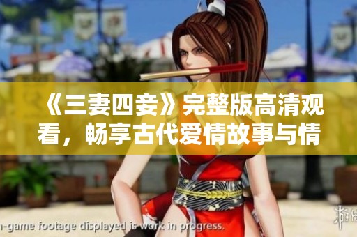 《三妻四妾》完整版高清观看，畅享古代爱情故事与情感纠葛