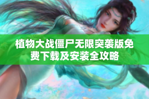 植物大战僵尸无限突袭版免费下载及安装全攻略