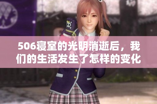 506寝室的光明消逝后，我们的生活发生了怎样的变化