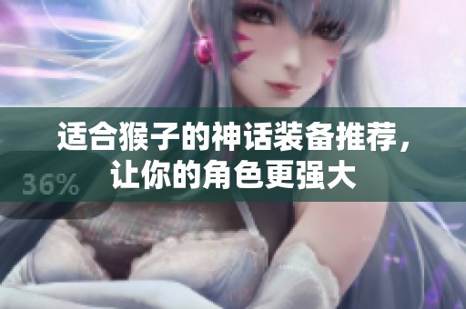 适合猴子的神话装备推荐，让你的角色更强大
