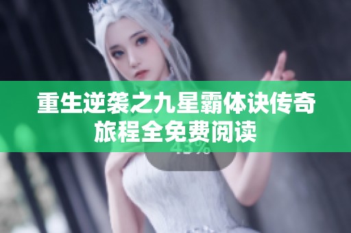 重生逆袭之九星霸体诀传奇旅程全免费阅读