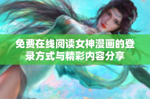 免费在线阅读女神漫画的登录方式与精彩内容分享