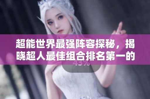 超能世界最强阵容探秘，揭晓超人最佳组合排名第一的秘密