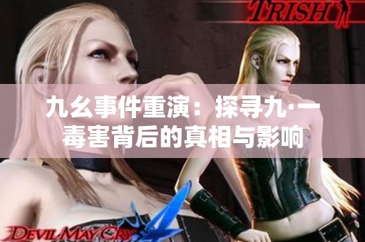 九幺事件重演：探寻九·一毒害背后的真相与影响