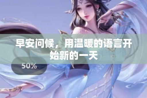 早安问候，用温暖的语言开始新的一天