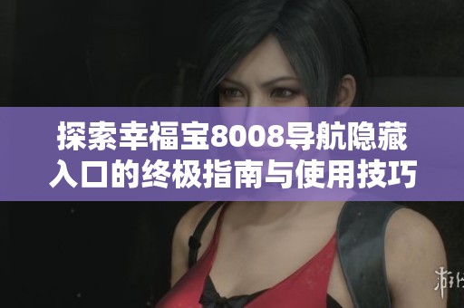 探索幸福宝8008导航隐藏入口的终极指南与使用技巧