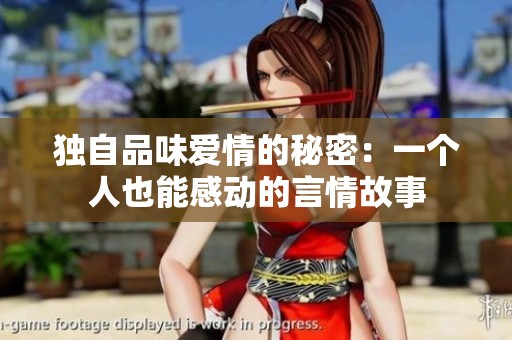 独自品味爱情的秘密：一个人也能感动的言情故事