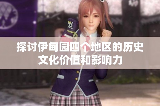 探讨伊甸园四个地区的历史文化价值和影响力