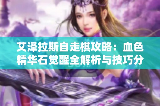 艾泽拉斯自走棋攻略：血色精华石觉醒全解析与技巧分享