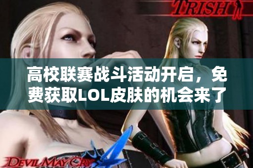 高校联赛战斗活动开启，免费获取LOL皮肤的机会来了！