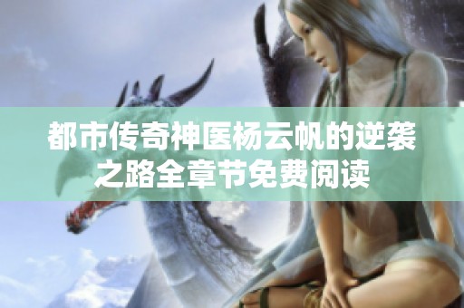 都市传奇神医杨云帆的逆袭之路全章节免费阅读