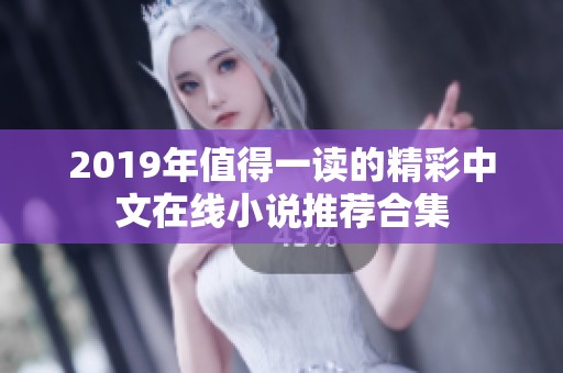 2019年值得一读的精彩中文在线小说推荐合集