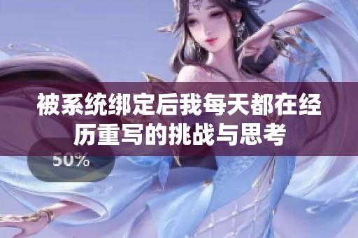 被系统绑定后我每天都在经历重写的挑战与思考