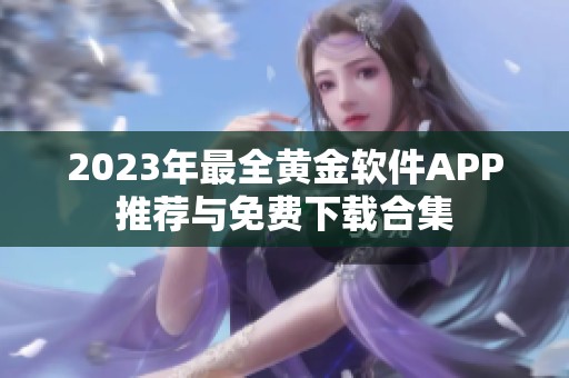 2023年最全黄金软件APP推荐与免费下载合集