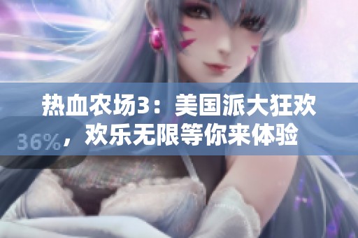热血农场3：美国派大狂欢，欢乐无限等你来体验
