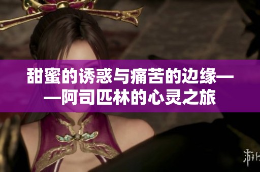 甜蜜的诱惑与痛苦的边缘——阿司匹林的心灵之旅