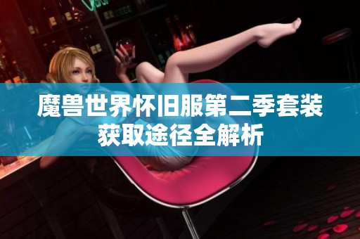 魔兽世界怀旧服第二季套装获取途径全解析