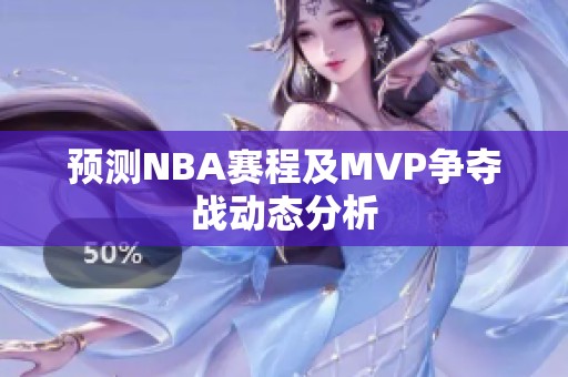 预测NBA赛程及MVP争夺战动态分析