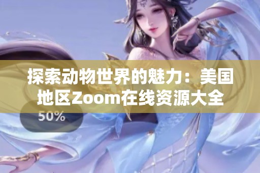 探索动物世界的魅力：美国地区Zoom在线资源大全