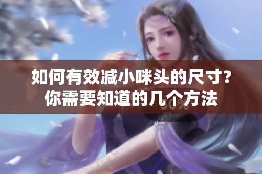 如何有效减小咪头的尺寸？你需要知道的几个方法