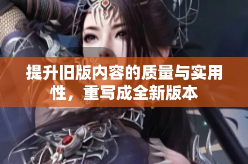 提升旧版内容的质量与实用性，重写成全新版本