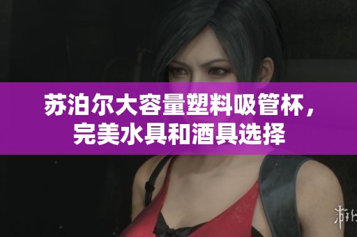 苏泊尔大容量塑料吸管杯，完美水具和酒具选择