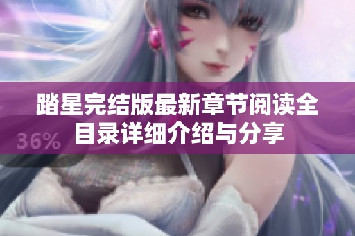 踏星完结版最新章节阅读全目录详细介绍与分享