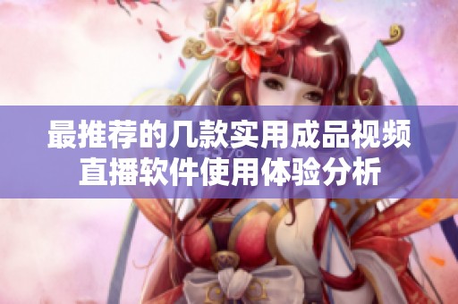最推荐的几款实用成品视频直播软件使用体验分析