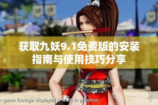 获取九妖9.1免费版的安装指南与使用技巧分享