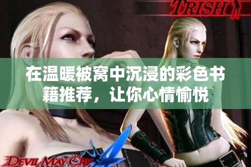 在温暖被窝中沉浸的彩色书籍推荐，让你心情愉悦