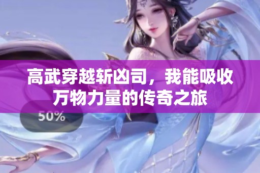 高武穿越斩凶司，我能吸收万物力量的传奇之旅