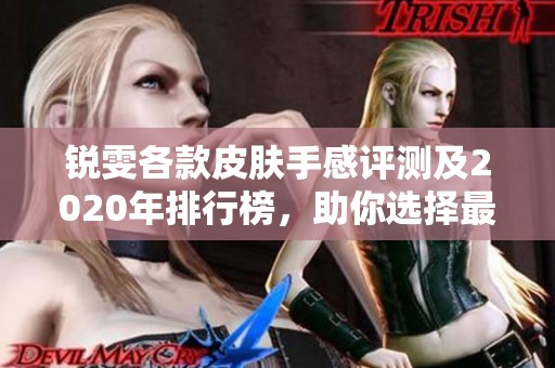锐雯各款皮肤手感评测及2020年排行榜，助你选择最佳皮肤