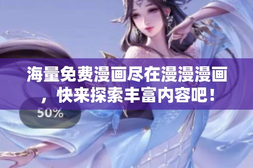 海量免费漫画尽在漫漫漫画，快来探索丰富内容吧！