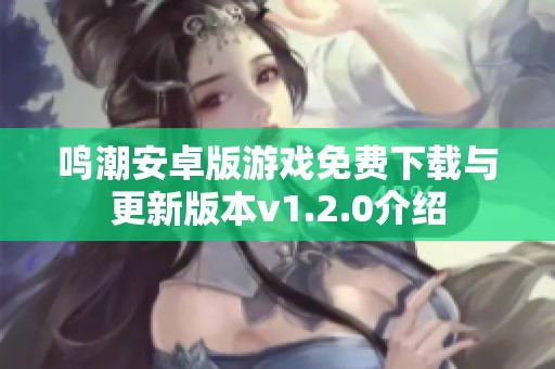 鸣潮安卓版游戏免费下载与更新版本v1.2.0介绍