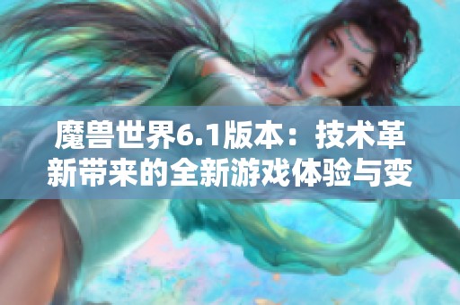 魔兽世界6.1版本：技术革新带来的全新游戏体验与变革