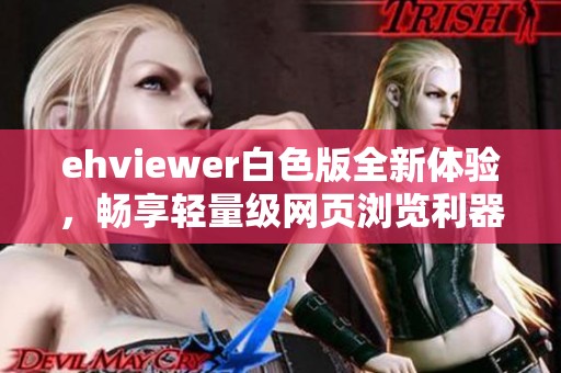 ehviewer白色版全新体验，畅享轻量级网页浏览利器