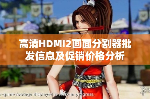 高清HDMI2画面分割器批发信息及促销价格分析