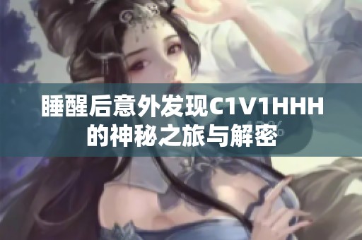 睡醒后意外发现C1V1HHH的神秘之旅与解密