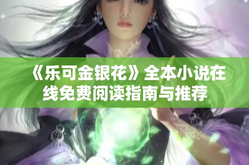 《乐可金银花》全本小说在线免费阅读指南与推荐