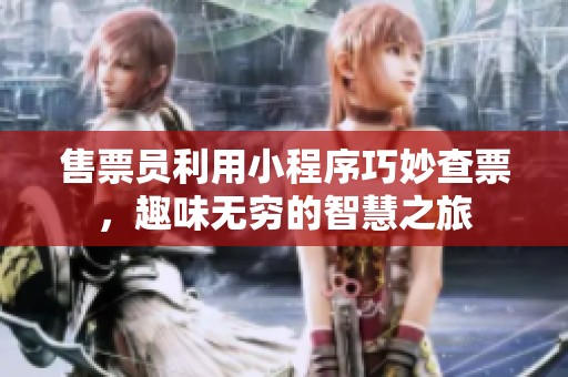 售票员利用小程序巧妙查票，趣味无穷的智慧之旅