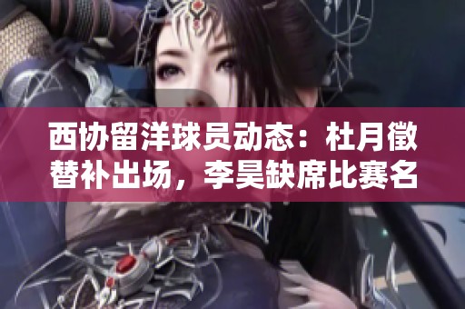西协留洋球员动态：杜月徵替补出场，李昊缺席比赛名单