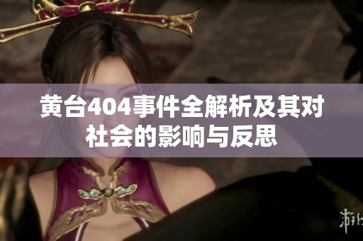 黄台404事件全解析及其对社会的影响与反思