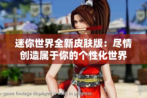 迷你世界全新皮肤版：尽情创造属于你的个性化世界